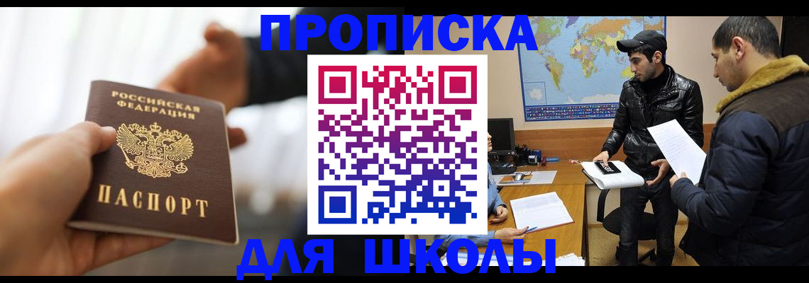регистрация для школы в Дивногорске
